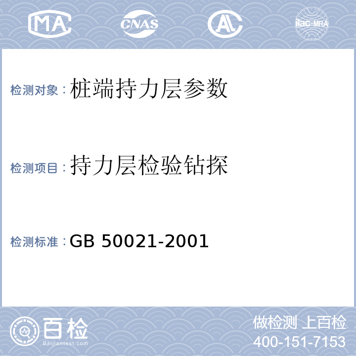 持力层检验钻探 GB 50021-2001 岩土工程勘察规范(附条文说明)(2009年版)(附局部修订)