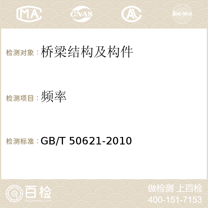 频率 钢结构现场检测技术标准 （GB/T 50621-2010）、 城市人行天桥与人行地道技术规范 （CJJ69-95）、 大跨径混凝土桥梁的试验方法 （1982 试行）