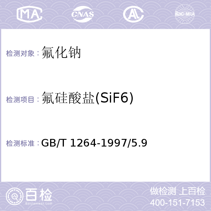 氟硅酸盐(SiF6) GB/T 1264-1997 化学试剂 氟化钠