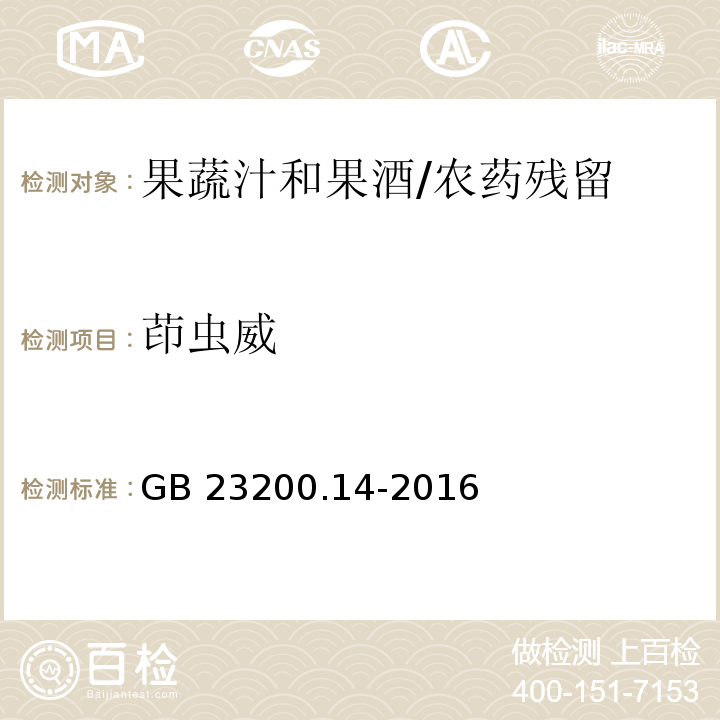 茚蟲(chóng)威 食品安全國(guó)家標(biāo)準(zhǔn)果蔬汁和果酒中512種農(nóng)藥及相關(guān)化學(xué)品殘留量的測(cè)定 液相色譜-質(zhì)譜法/GB 23200.14-2016