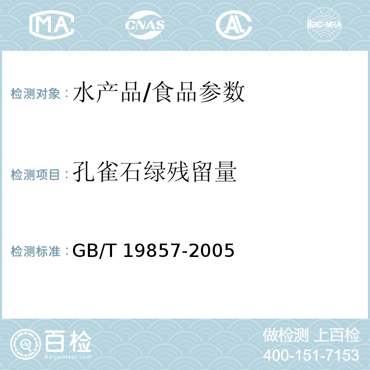 孔雀石綠殘留量 水產(chǎn)品中孔雀石綠和結(jié)晶紫殘留量的測定/GB/T 19857-2005