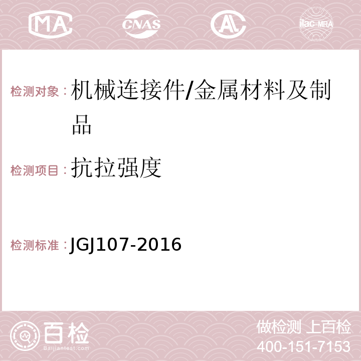 抗拉强度 钢筋机械连接技术规程 /JGJ107-2016