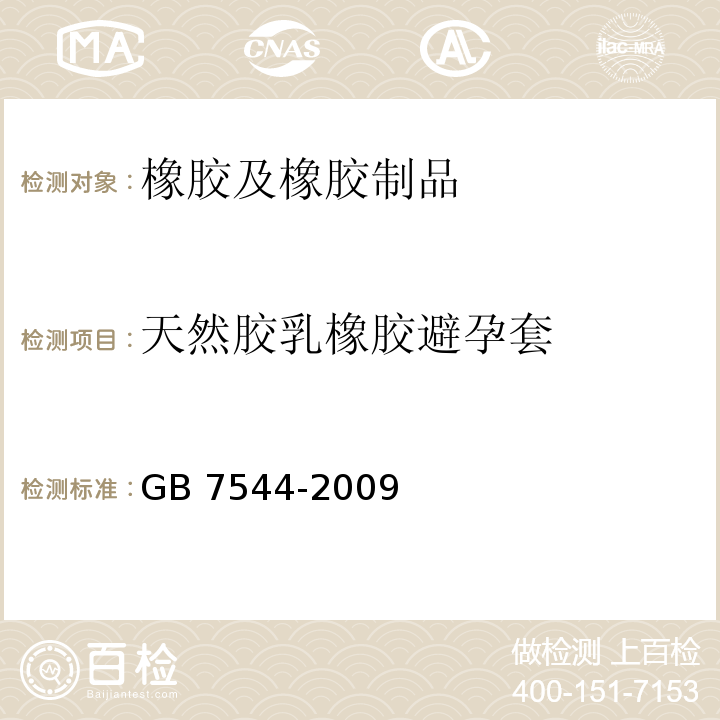 天然胶乳橡胶避孕套 天然胶乳橡胶避孕套技术 要求和试验方法 GB 7544-2009