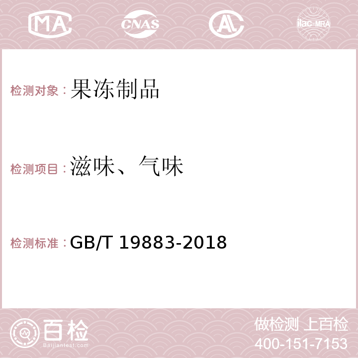 滋味、气味 果冻 GB/T 19883-2018