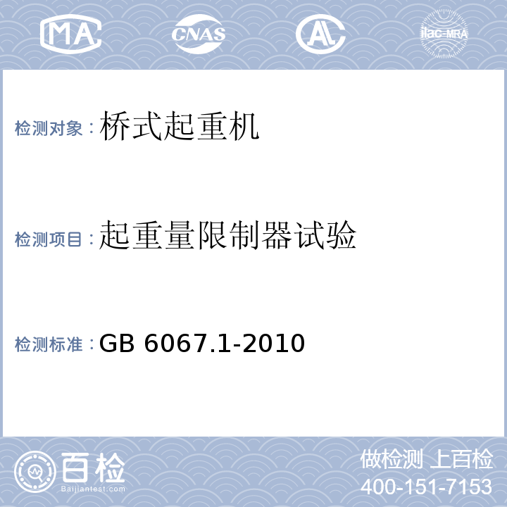 起重量限制器试验 GB/T 6067.1-2010 【强改推】起重机械安全规程 第1部分:总则