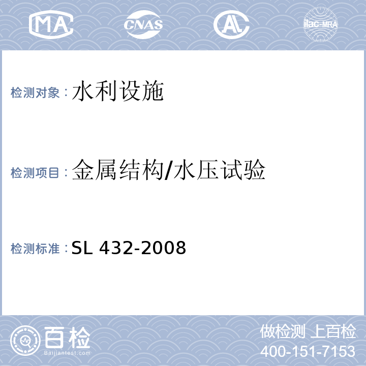 金属结构/水压试验 SL 432-2008 水利工程压力钢管制造安装及验收规范