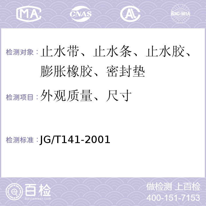 外观质量、尺寸 膨润土橡胶遇水膨胀止水条 JG/T141-2001