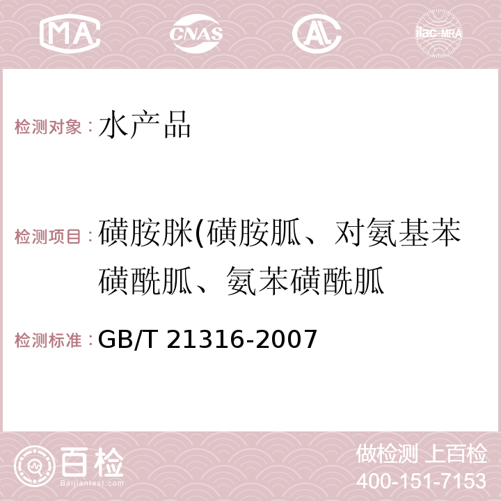 磺胺脒(磺胺胍、对氨基苯磺酰胍、氨苯磺酰胍 动物源性食品中磺胺类药物残留量的测定 液相色谱-质谱/质谱法 GB/T 21316-2007