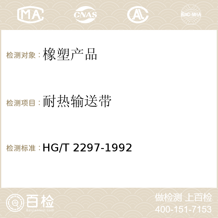 耐热输送带 耐热输送带HG/T 2297-1992