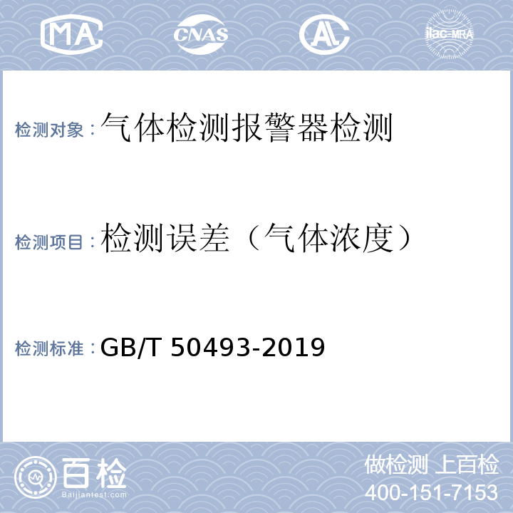 检测误差（气体浓度） 石油化工可燃气体和有毒气体检测报警设计标准GB/T 50493-2019