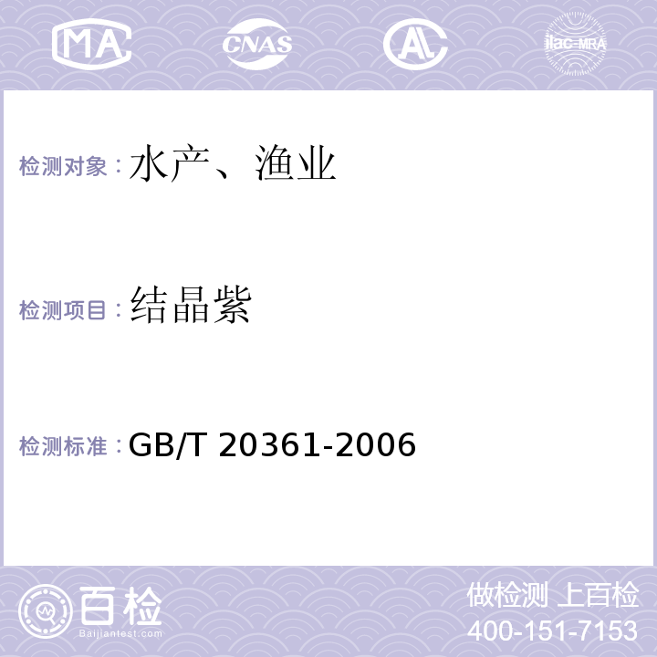 结晶紫 水产品中孔雀石绿和结晶紫残留量的测定 高效液相色谱荧光检测法