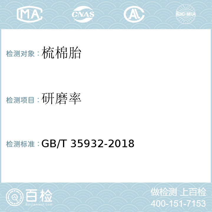 研磨率 梳棉胎GB/T 35932-2018