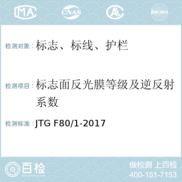 标志面反光膜等级及逆反射系数 公路工程质量检验评定标准 第一册 土建工程JTG F80/1-2017