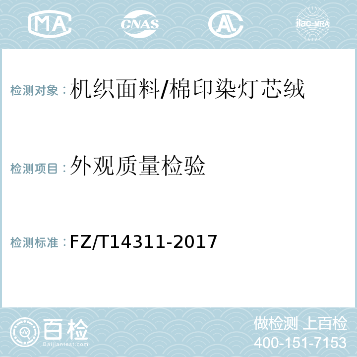 外观质量检验 FZ/T 14311-2017 棉印染灯芯绒FZ/T14311-2017