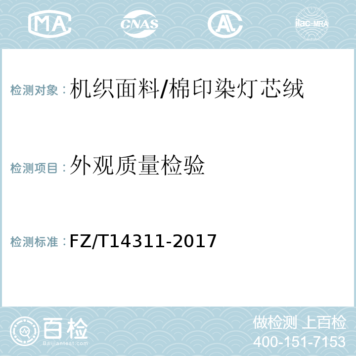 外观质量检验 棉印染灯芯绒FZ/T14311-2017