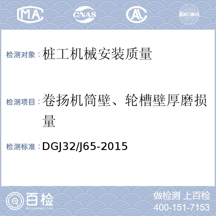 卷扬机筒壁、轮槽壁厚磨损量 建筑工程施工机械安装质量检验规程 DGJ32/J65-2015