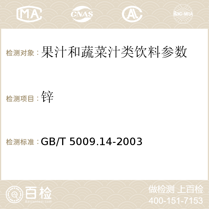 锌 GB 19297-2003 果、蔬汁饮料卫生标准