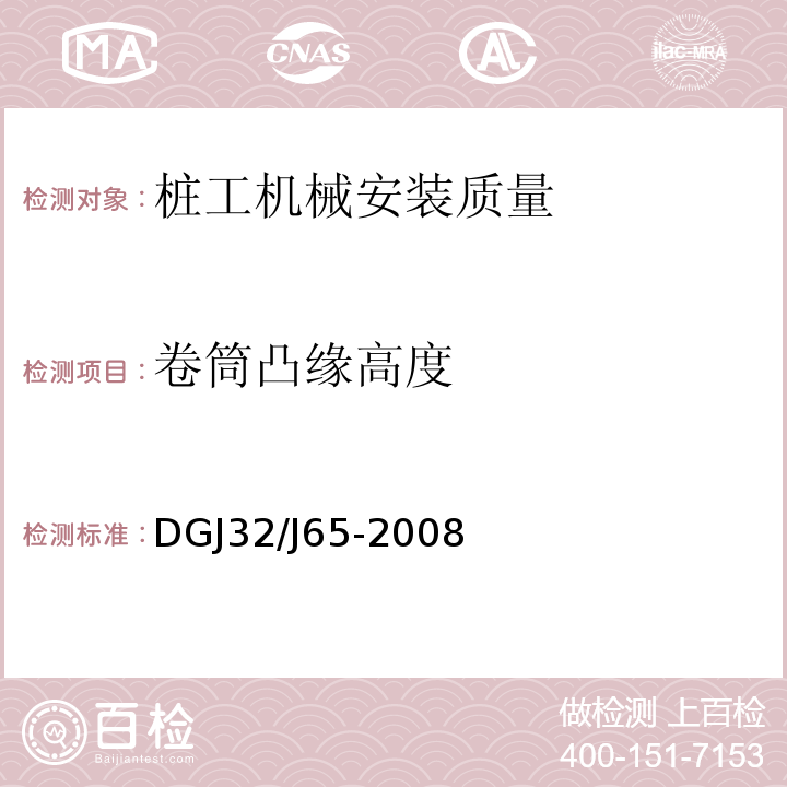 卷筒凸缘高度 DGJ32/J65-2008 建筑工程施工机械安装质量检验规程 