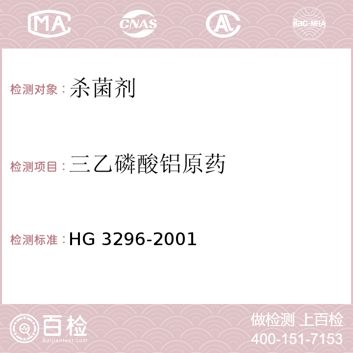 三乙磷酸铝原药 HG/T 3296-2001 【强改推】三乙膦酸铝原药