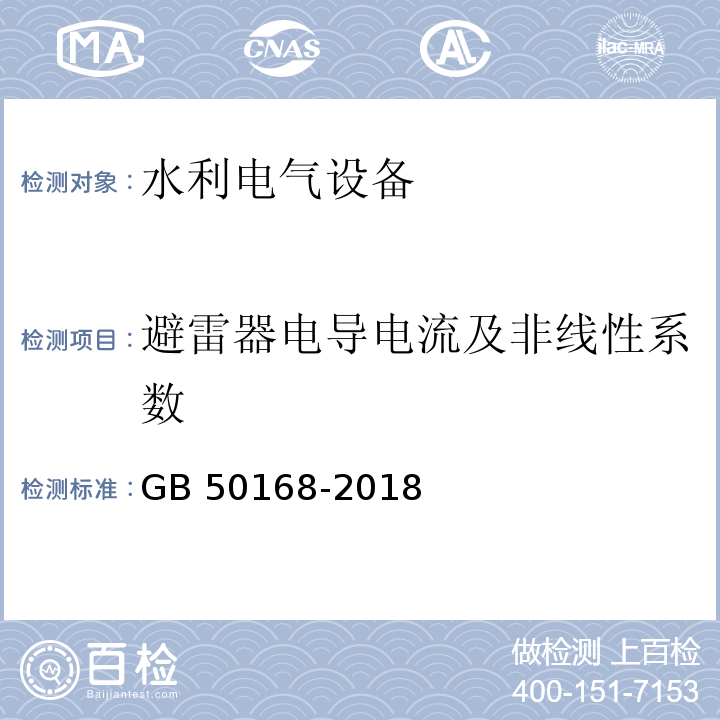 避雷器电导电流及非线性系数 GB 50168-2018 电气装置安装工程电缆线路施工及验收标准(附条文说明)