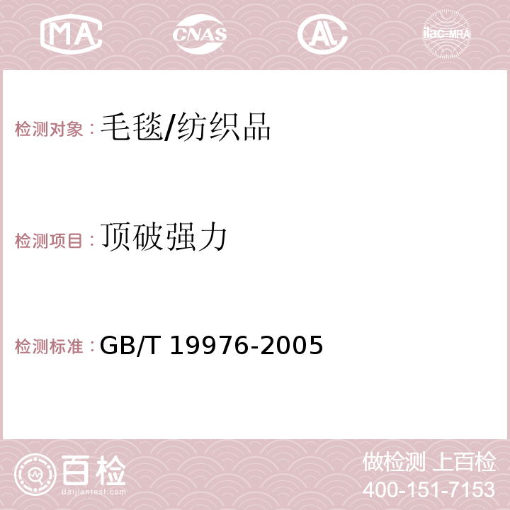 顶破强力 纺织品 顶破强力的测定 钢球法 /GB/T 19976-2005