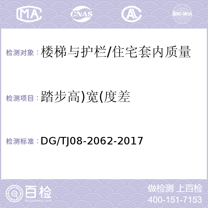 踏步高)宽(度差 住宅工程套内质量验收规范 （9.0.5）/DG/TJ08-2062-2017