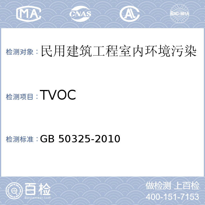 TVOC 民用建筑工程室内环境污染控制规范GB 50325-2010（2013年版）(附录G)