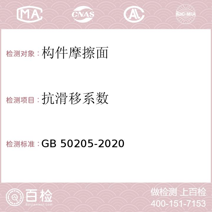 抗滑移系数 钢结构工程施工质量验收标准 GB 50205-2020/附录B.0.7