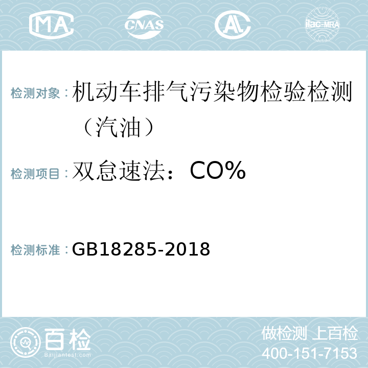 双怠速法：CO% GB18285-2018 汽油车污染物排放限值及测量方法(双怠速法及简易工况法)