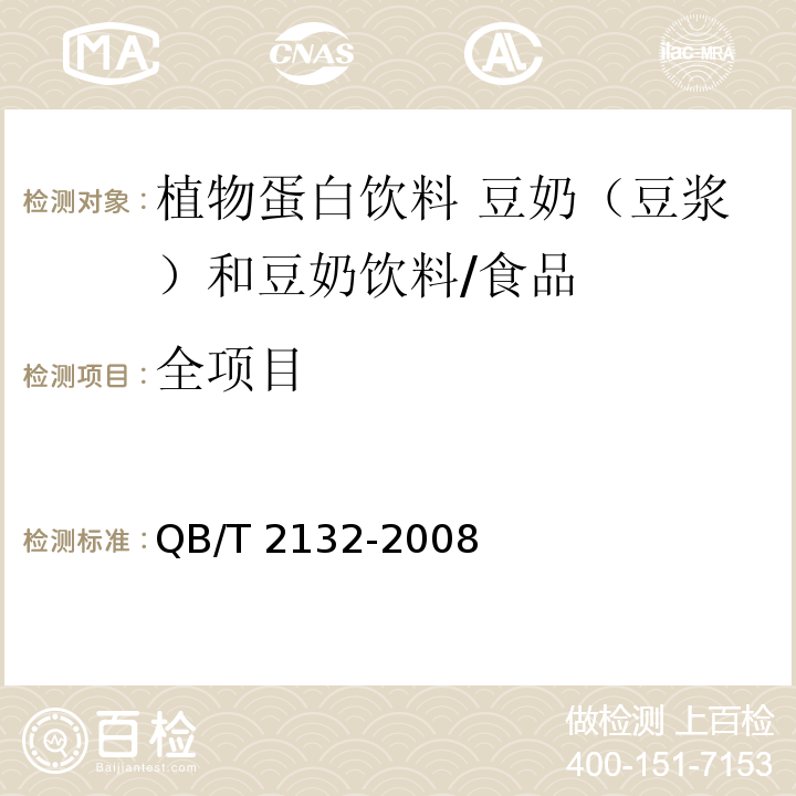 全项目 植物蛋白饮料 豆奶（豆浆）和豆奶饮料/QB/T 2132-2008