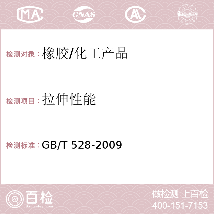 拉伸性能 硫化橡胶或热塑性橡胶拉伸应力应变性能的测定/GB/T 528-2009