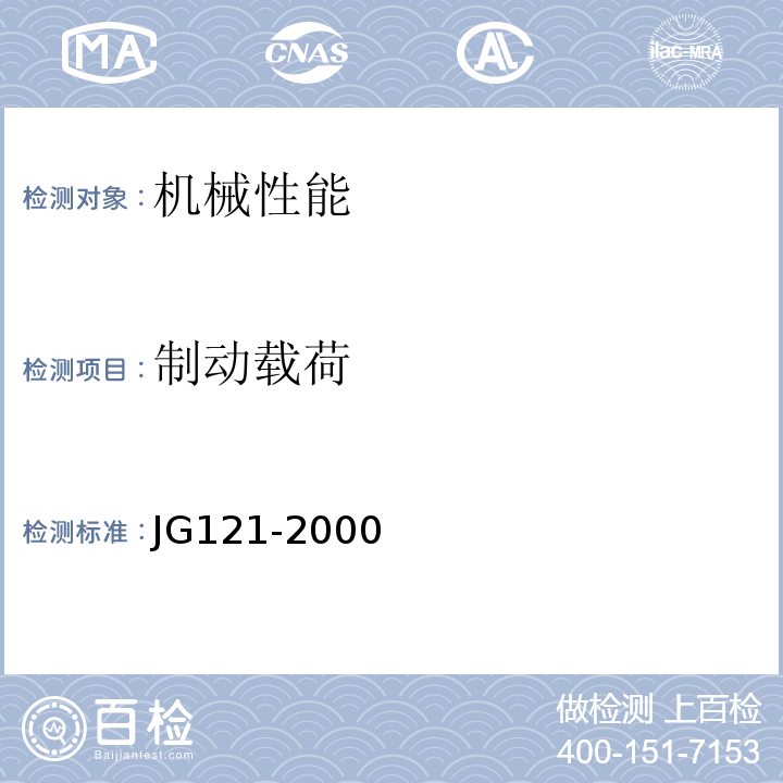制动载荷 JG121-2000 施工升降机齿轮锥鼓型渐进式防坠安全器 制动性能试验仅做试验台试验法