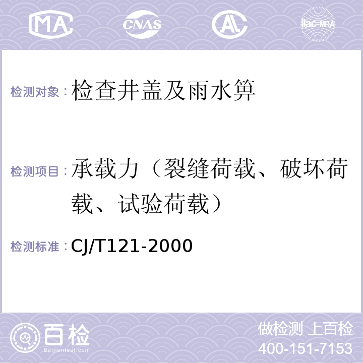 承载力（裂缝荷载、破坏荷载、试验荷载） 再生树脂复合材料检查井盖 CJ/T121-2000