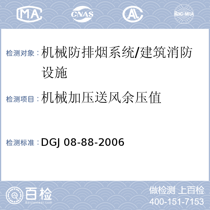 机械加压送风余压值 DGJ 08-88-2006 建筑防排烟技术规程(附条文说明)