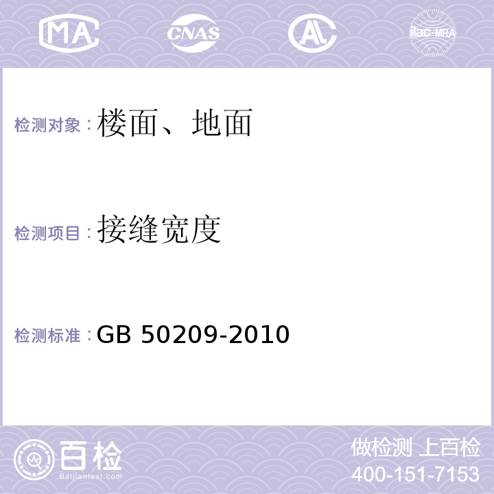 接缝宽度 建筑地面工程施工质量验收规范 GB 50209-2010