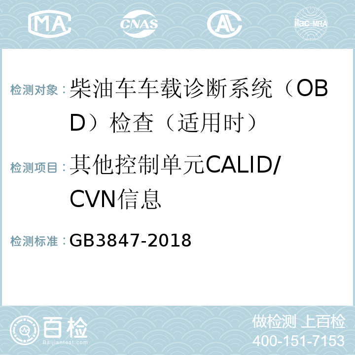 其他控制单元CALID/CVN信息 GB3847-2018柴油车污染物排放限值及测量方法（自由加速法及加载减速法）