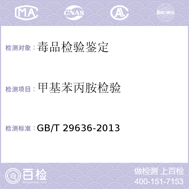 甲基苯丙胺检验 GB/T 29636-2013 疑似毒品中甲基苯丙胺的气相色谱、高效液相色谱和气相色谱-质谱检验方法