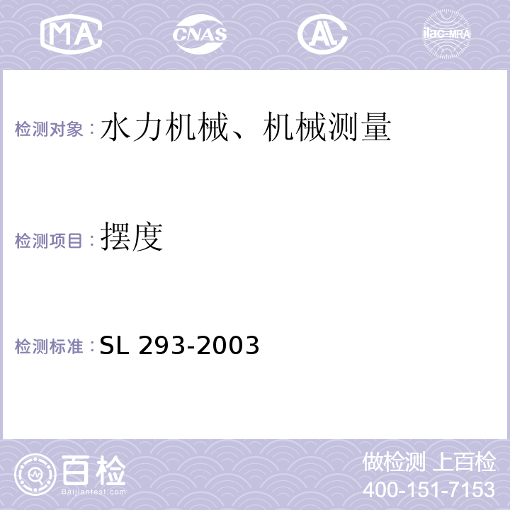 摆度 SL 293-2003 农村水电站优化运行导则(附条文说明)