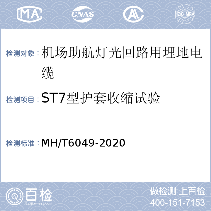 ST7型护套收缩试验 机场助航灯光回路用埋地电缆MH/T6049-2020