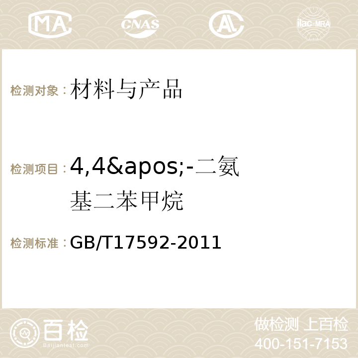 4,4&apos;-二氨基二苯甲烷 纺织品禁用偶氮染料的测定GB/T17592-2011