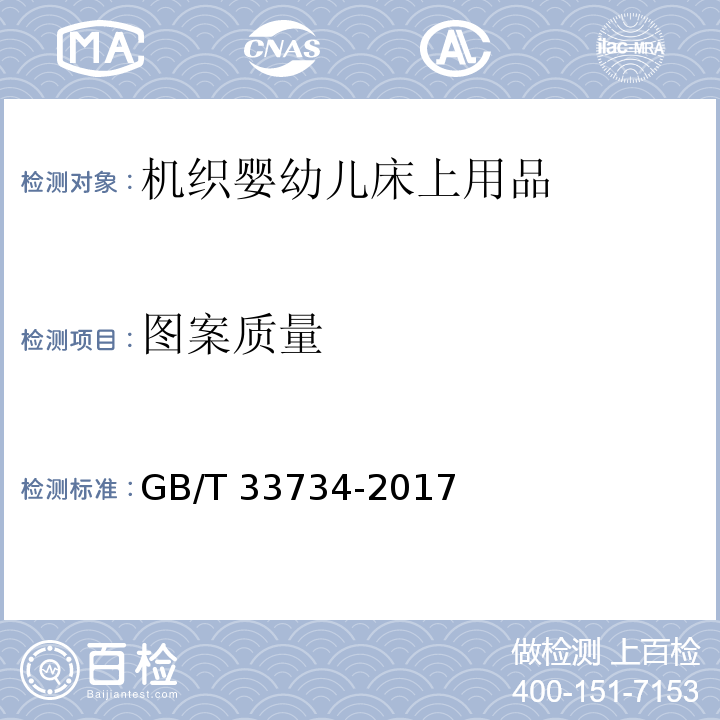 图案质量 机织婴幼儿床上用品GB/T 33734-2017