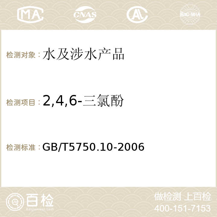 2,4,6-三氯酚 生活饮用水标准检验方法 消毒副产物指标 GB/T5750.10-2006（12）