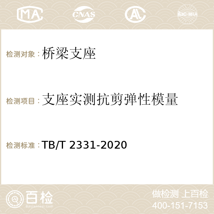 支座实测抗剪弹性模量 铁路桥梁橡胶支座 TB/T 2331-2020