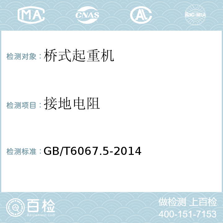 接地电阻 GB/T 6067.5-2014 【强改推】起重机械安全规程 第5部分:桥式和门式起重机