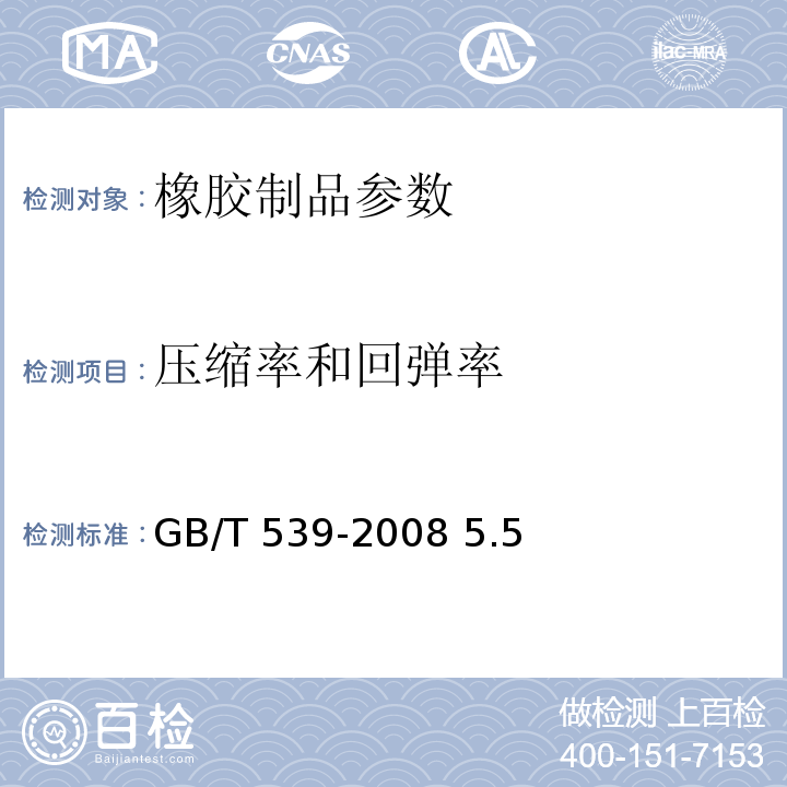 压缩率和回弹率 GB/T 539-2008 耐油石棉橡胶板