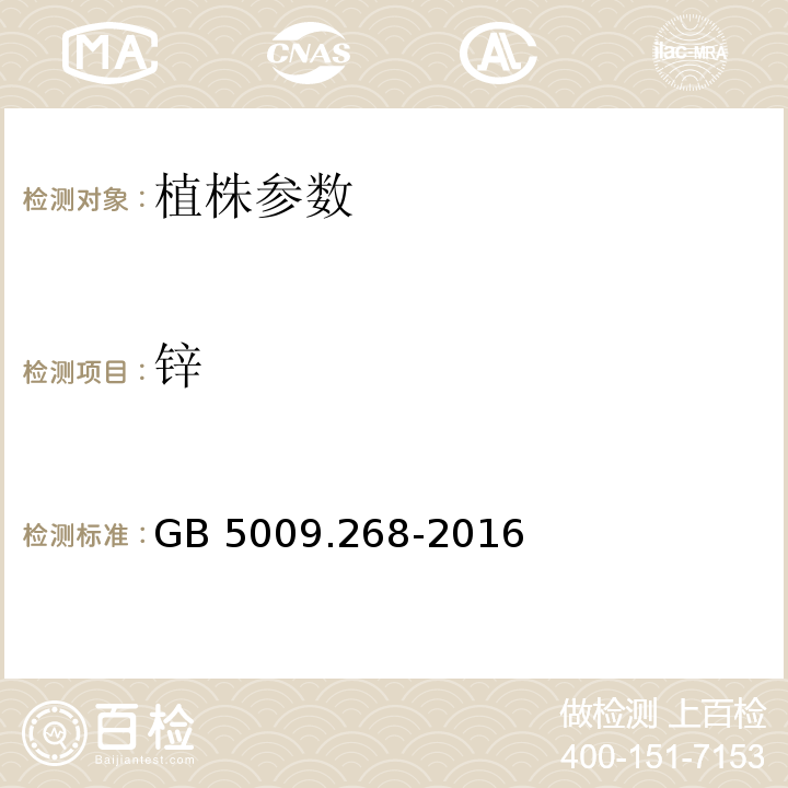 锌 食品国家安全标准 食品中多元素的测定 GB 5009.268-2016