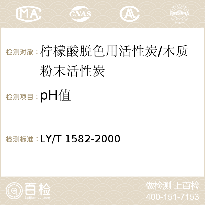 pH值 LY/T 1582-2000 柠檬酸脱色用活性炭