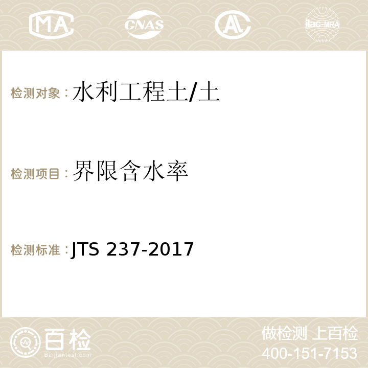 界限含水率 水运工程地基基础试验检测技术规程 /JTS 237-2017