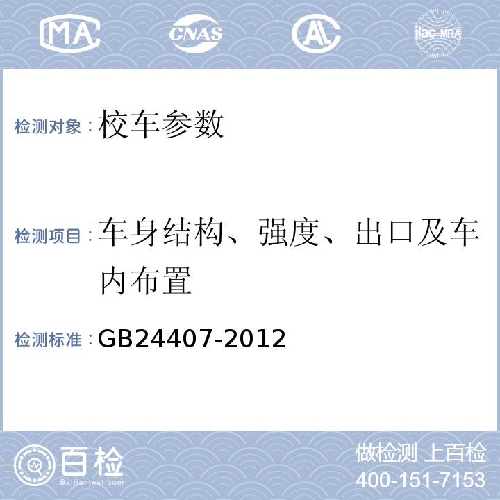 车身结构、强度、出口及车内布置 专用校车安全技术条件 GB24407-2012