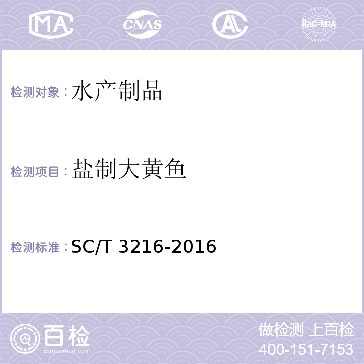 盐制大黄鱼 SC/T 3216-2016 盐制大黄鱼
